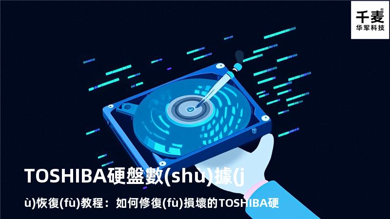 TOSHIBA硬盤數(shù)據(jù)恢復(fù)教程：如何修復(fù)損壞的TOSHIBA硬盤？